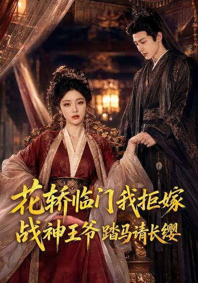 花轿临门我拒嫁战神王爷踏马请长缨(1080)