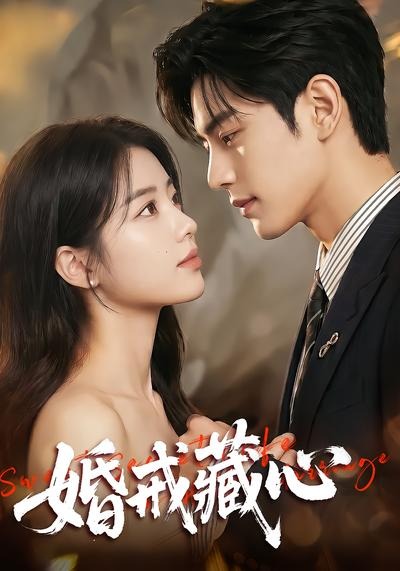婚戒藏心(蓝光)