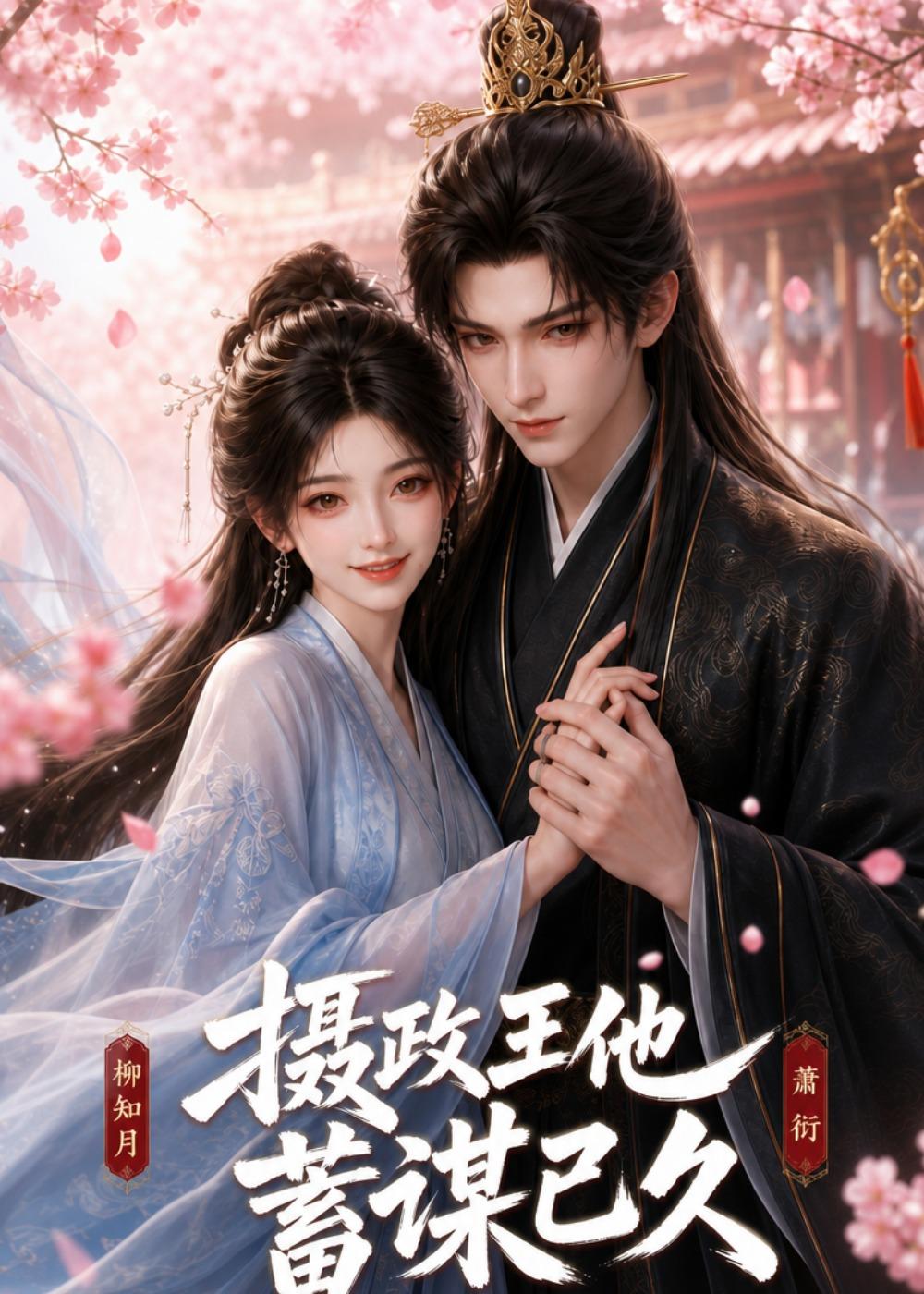 摄政王他蓄谋已久(蓝光)