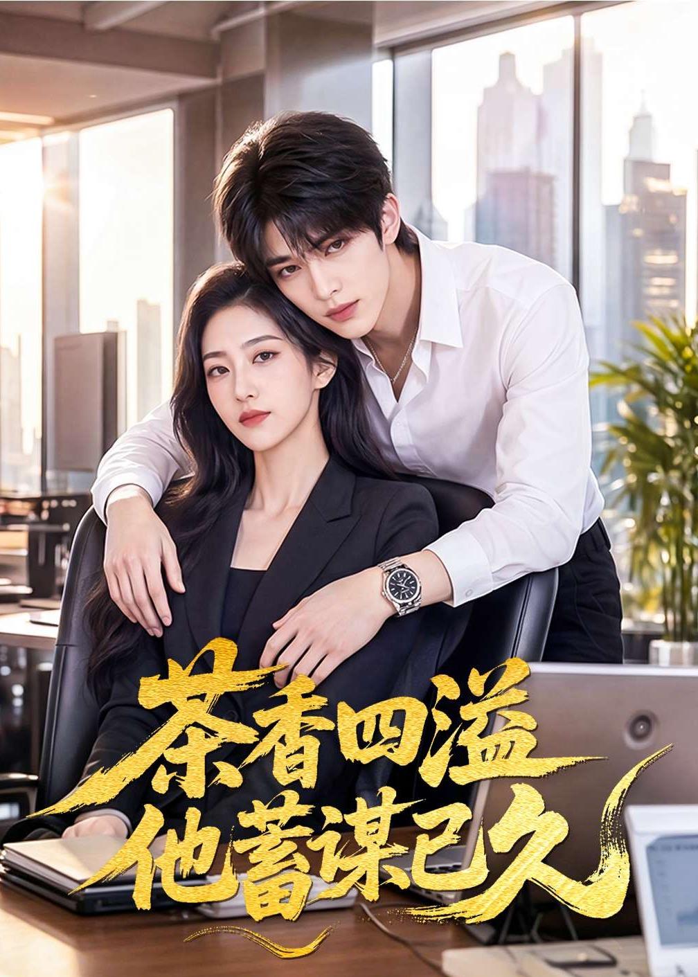 茶香四溢他蓄谋已久(蓝光)