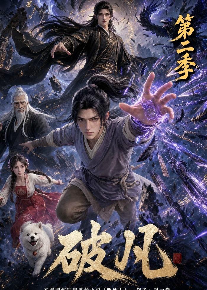 破凡第二季(1080)