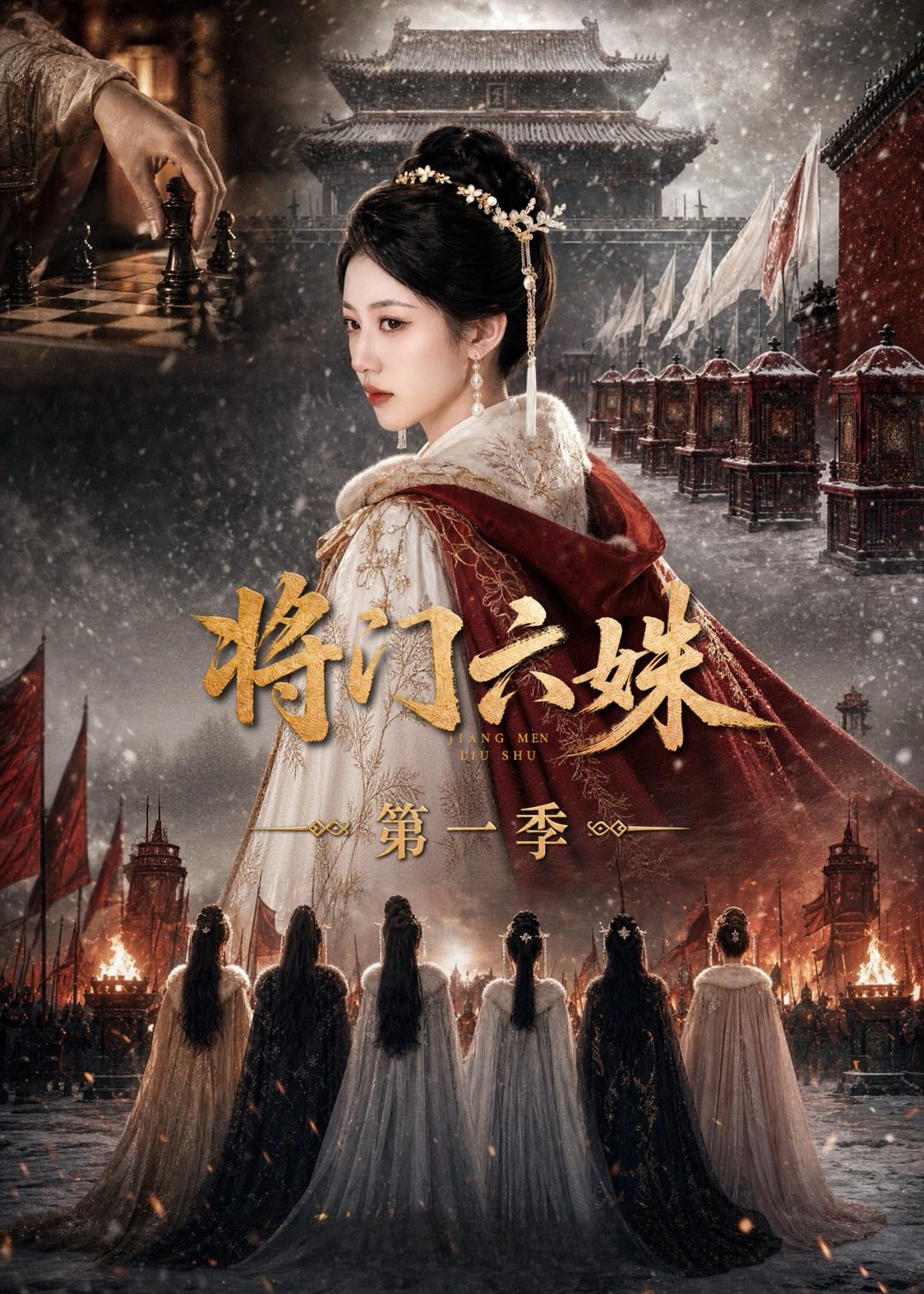 将门六妹第一季(1080)
