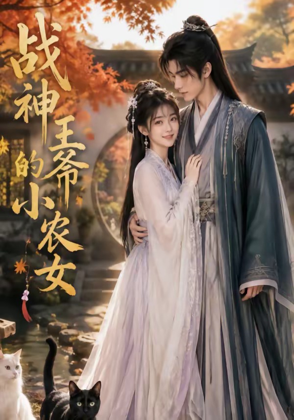 战神王爷的小农女（1080）