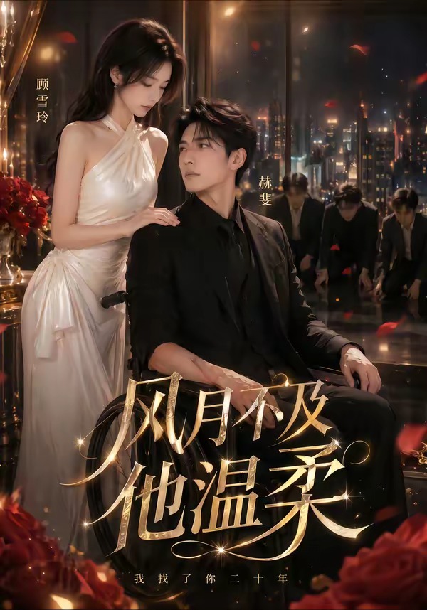 风月不及他温柔（1080）