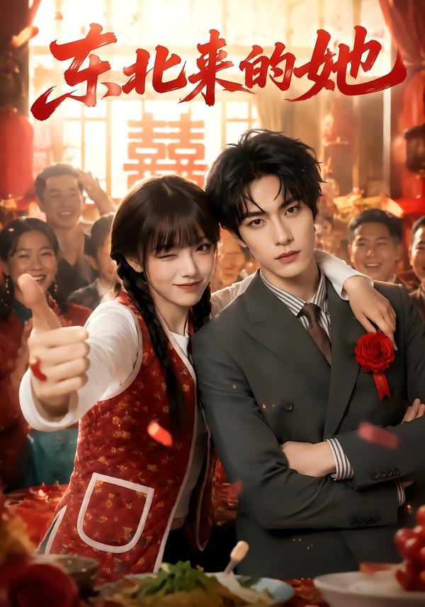 东北来的她（1080）