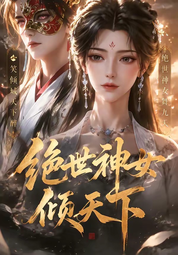 绝世神女倾天下（4K）