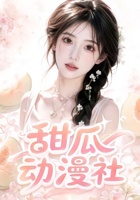 甜瓜动漫社(1080)