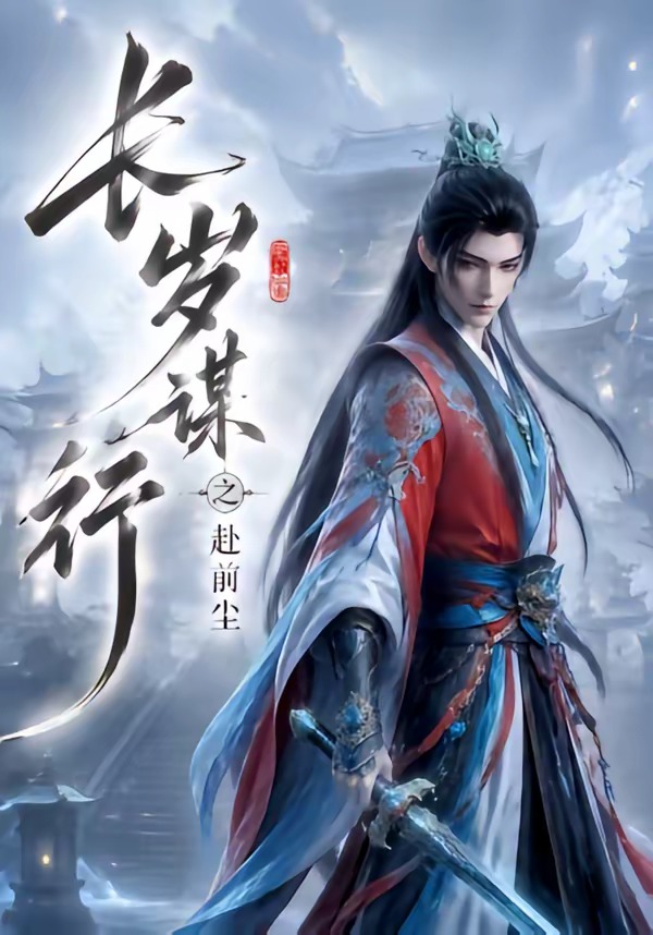 长岁谋行之赴前尘（1080）