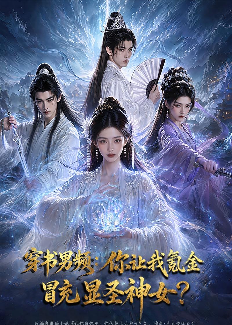 穿书男频你让我氪金冒充显圣神女（1080）