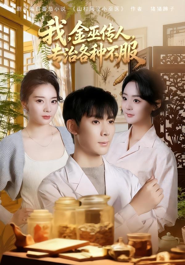 我金巫传人专治各种不服(1080)