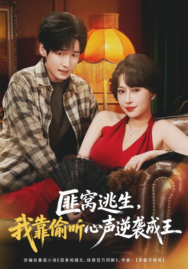 匪窝逃生我靠偷听心声逆袭成王（1080）