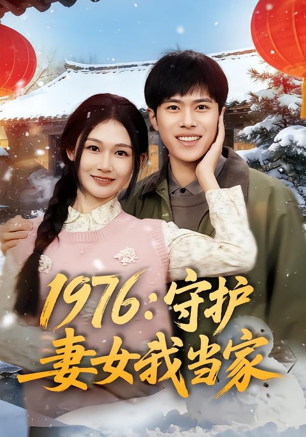 1976守护妻女我当家(蓝光)