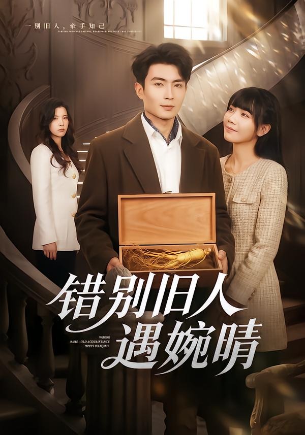 错别旧人遇婉晴（蓝光）