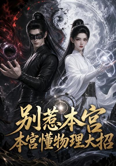 别惹本宫本宫懂物理大招(4K)
