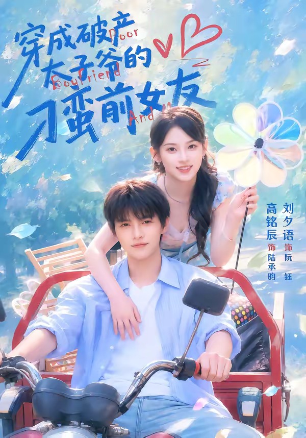 穿成破产太子爷的刁蛮前女友（蓝光）