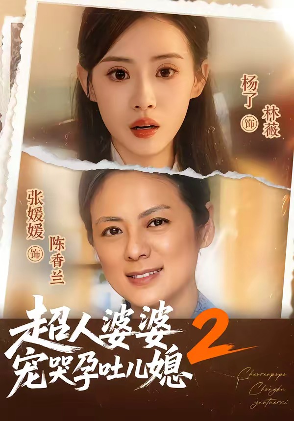 超人婆婆宠哭孕吐儿媳第二部（1080）