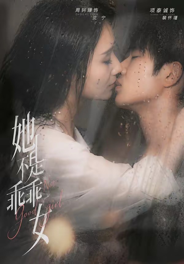 她不是乖乖女(1080)