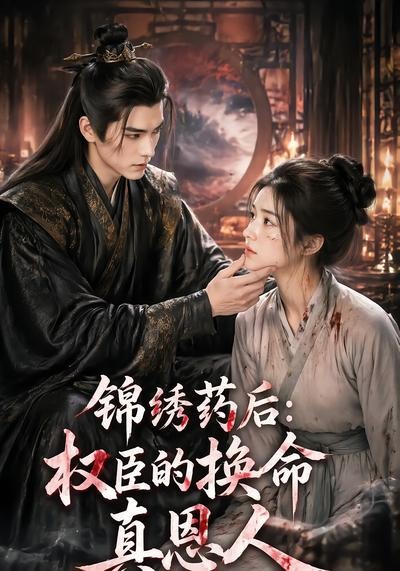 锦绣药后权臣的换命真恩人（1080）