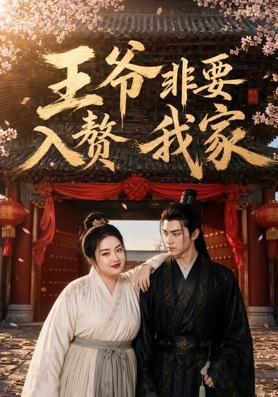 王爷非要入赘我家（1080）