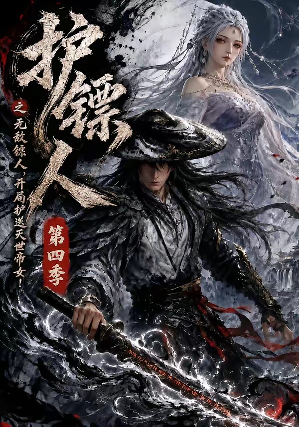 护镖人之无敌镖人开局护送灭世帝女第四季（4K）