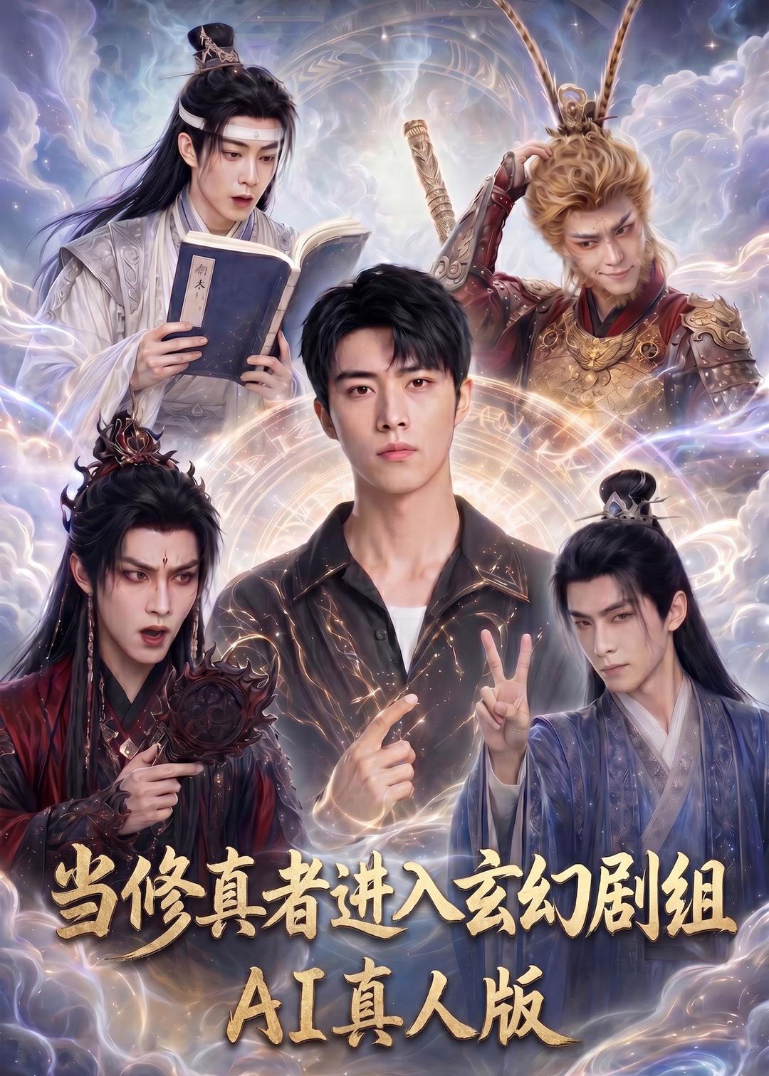 当修真者进入玄幻剧组ai(1080)