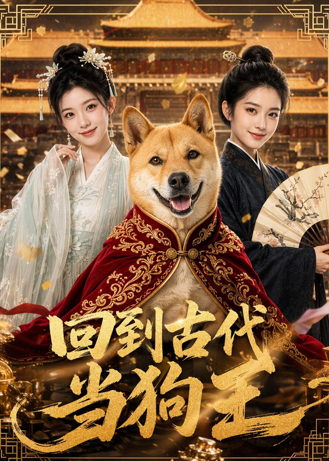 回到古代当狗王（1080）
