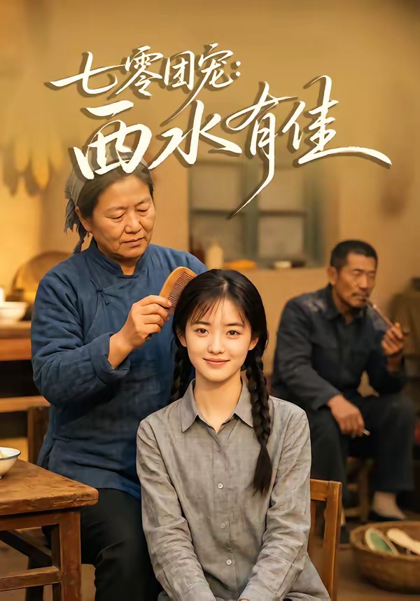 七零团宠西水有佳（蓝光）