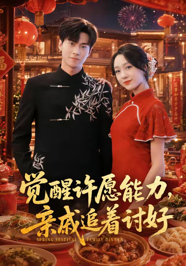 觉醒许愿能力亲戚追着讨好(1080)