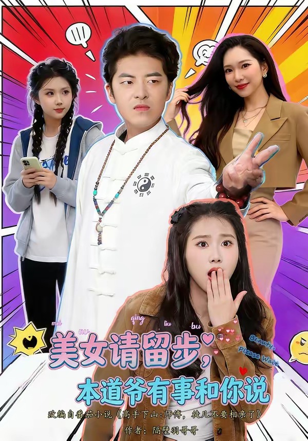 美女请留步本道爷有事和你说(蓝光)