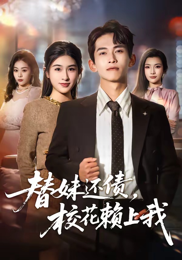 替妹还债校花赖上我（蓝光）