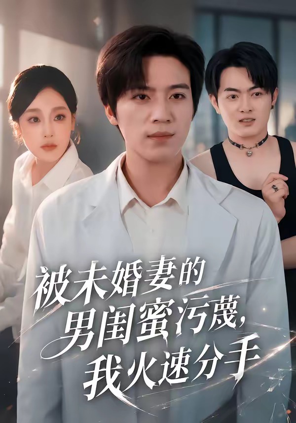 被未婚妻的男闺蜜污蔑我火速分手(蓝光)
