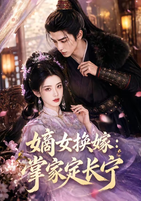 嫡女换嫁掌家定长宁（蓝光）