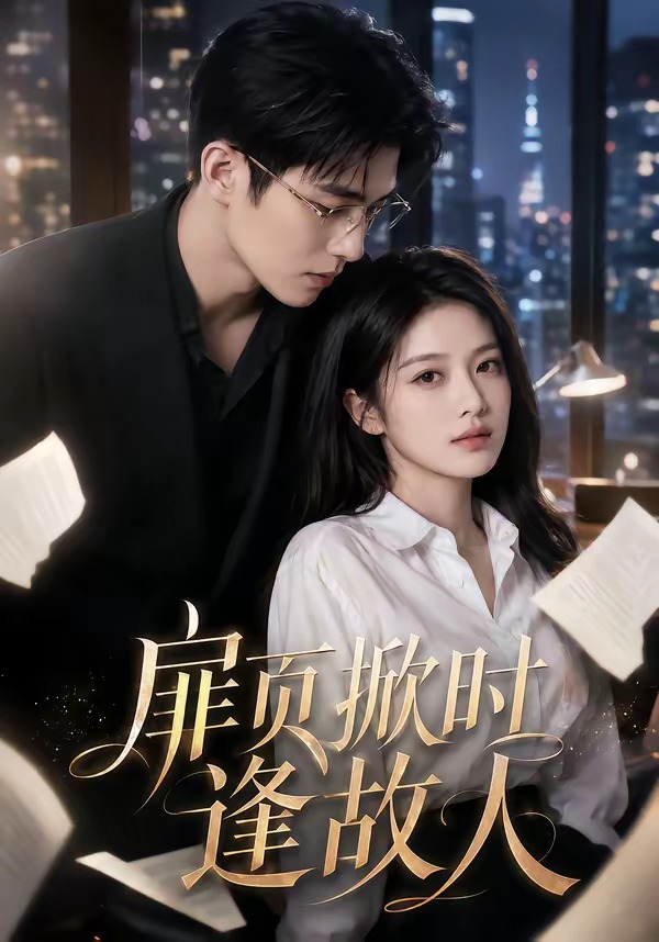 扉页掀时逢故人(4K)