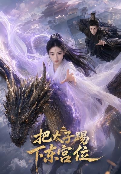 把太子踢下东宫位(蓝光)