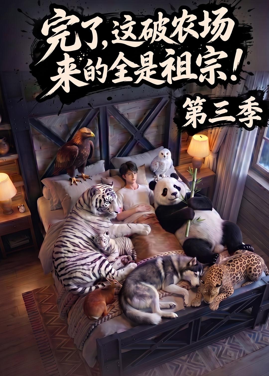 完了这破农场来的全是祖宗第三季(蓝光)