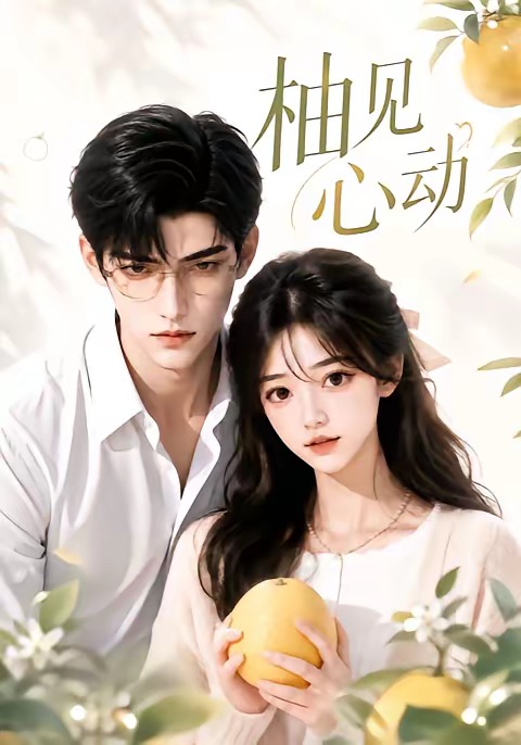 柚见心动（蓝光）