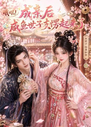 哦吼成亲后咸鱼世子支愣起来了(蓝光)