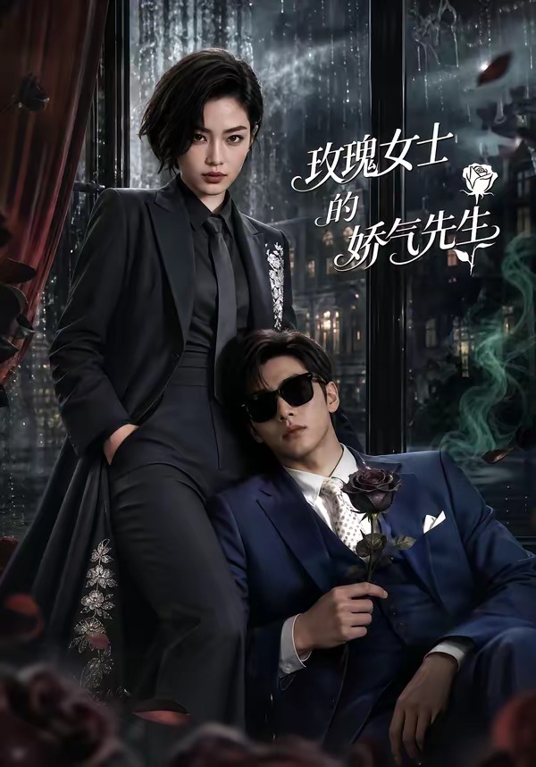 玫瑰女士的娇气先生(1080)