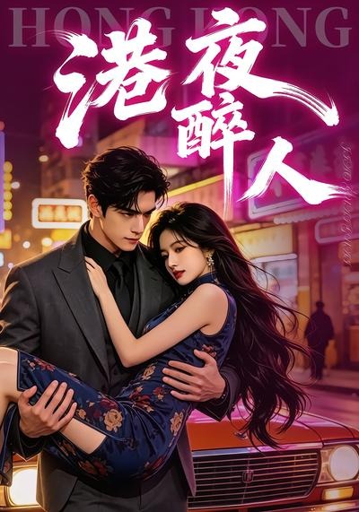 港夜醉人（蓝光）