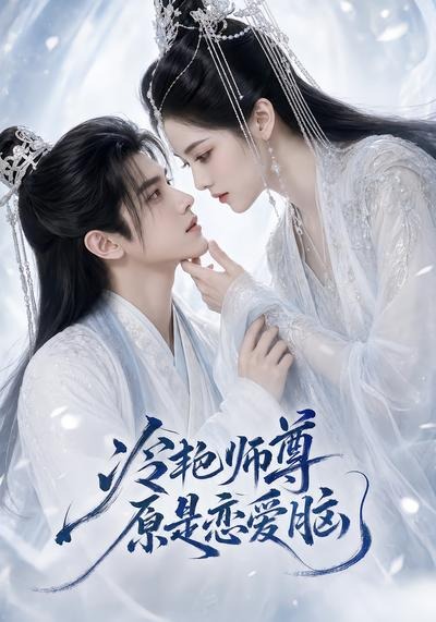 冷艳师尊原是恋爱脑（蓝光）