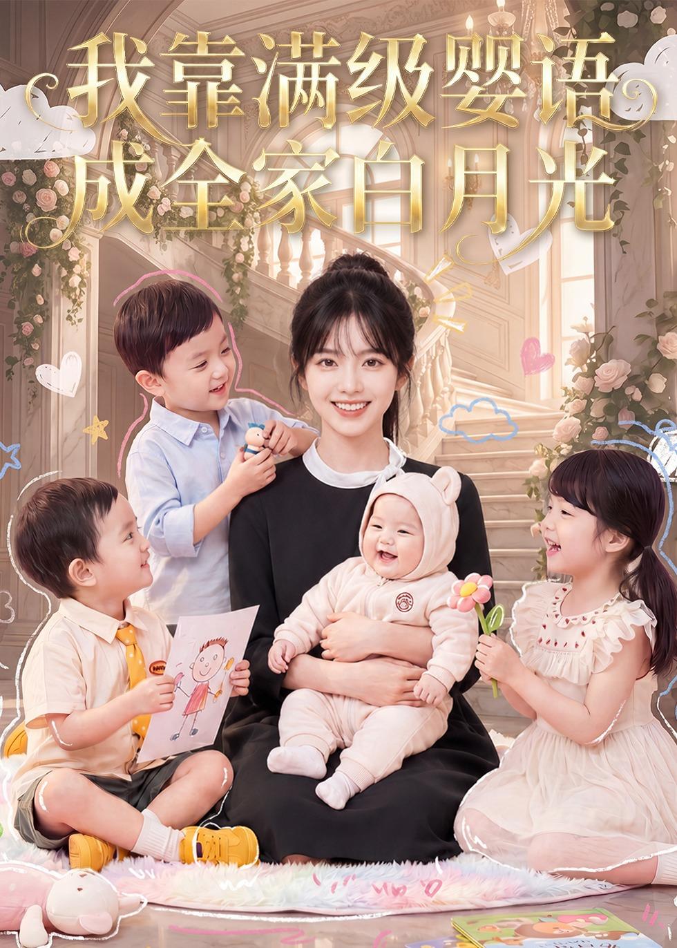 我靠满级婴语成全家白月光(1080)