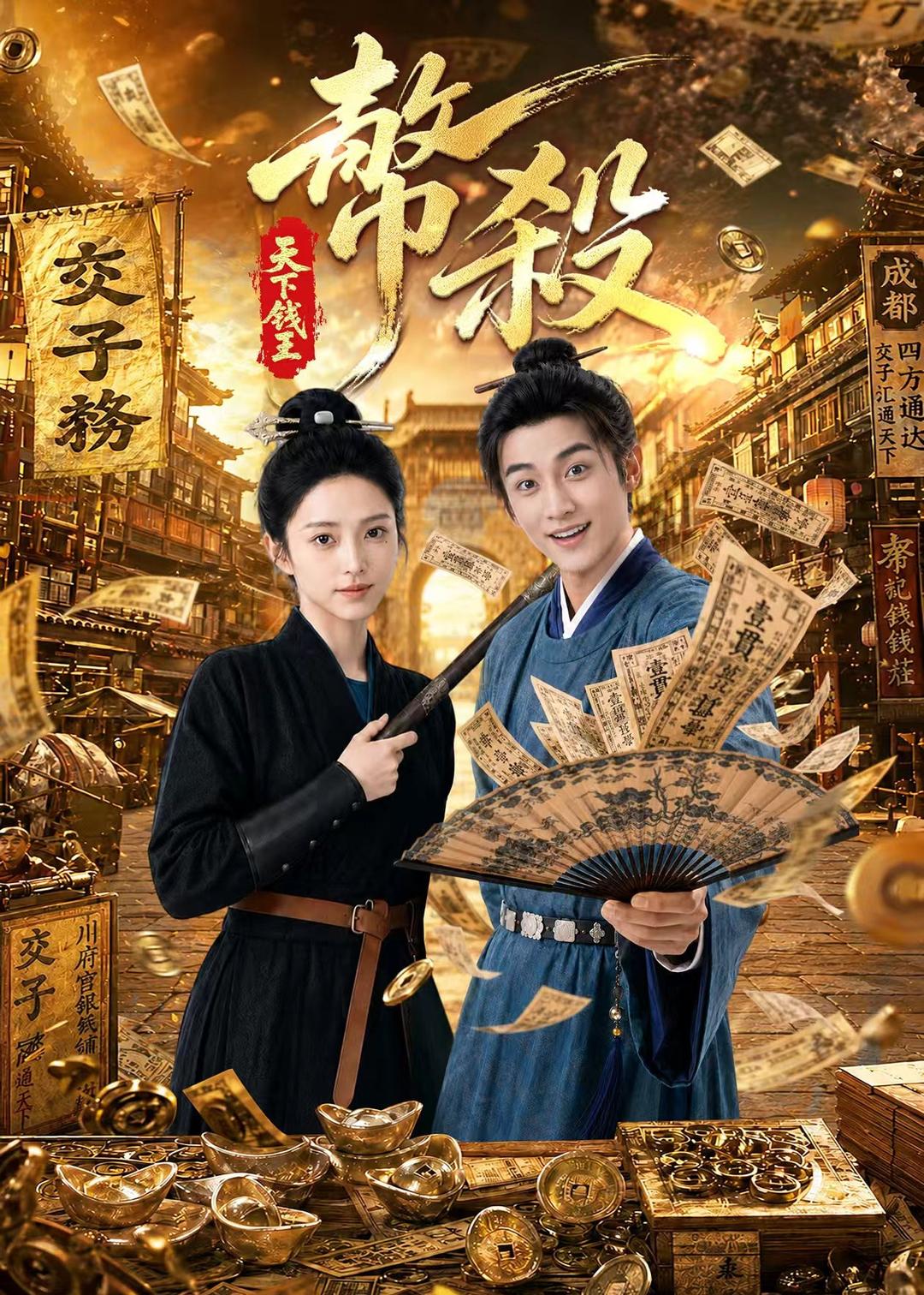 币杀第一季(蓝光)