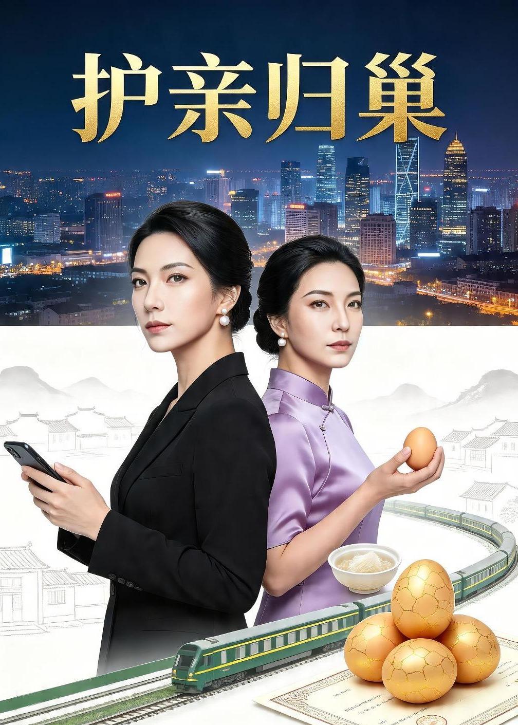 护亲归巢（4K）