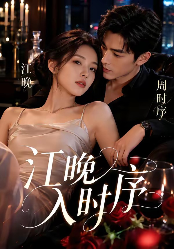 江晚入时序(蓝光)