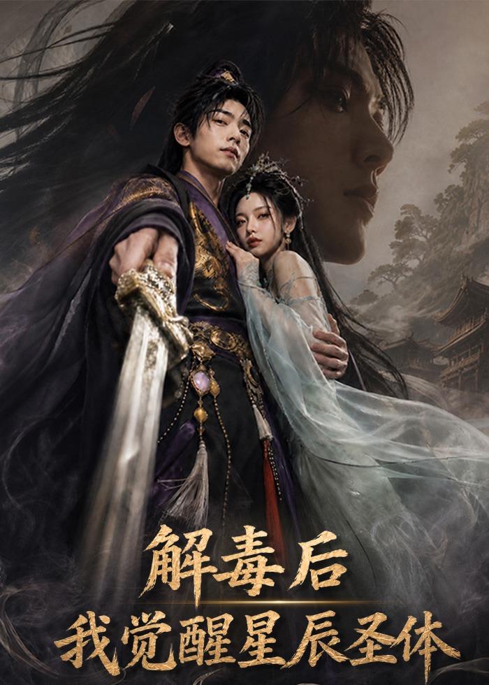 解毒后我觉醒星辰圣体(蓝光)