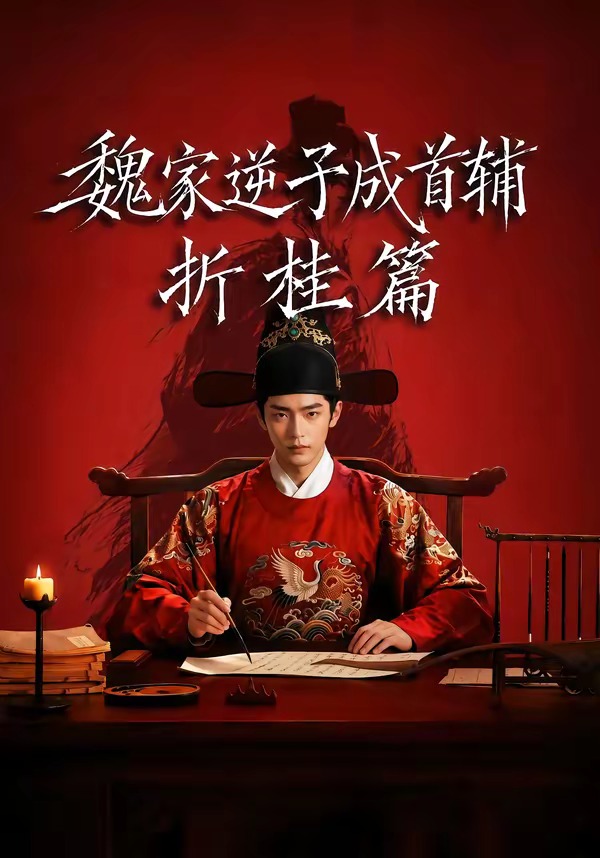 魏家逆子成首辅折桂篇(蓝光)