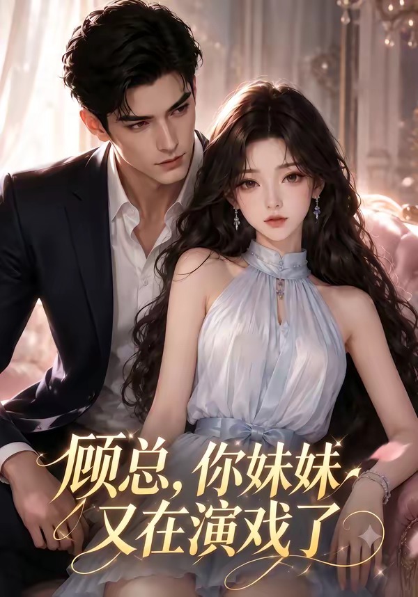 顾总你妹妹又在演戏了(蓝光)