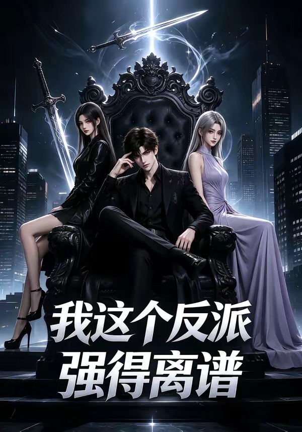 这个反派强得离谱(蓝光)