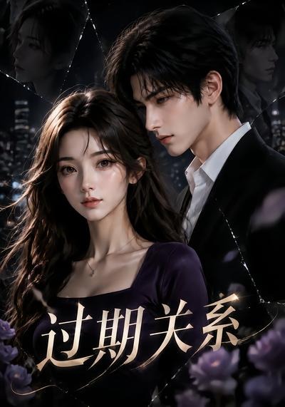 过期关系(蓝光)