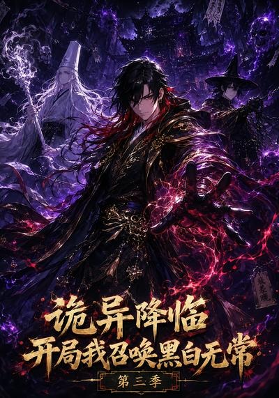 诡异降临开局我召唤黑白无常第三季(4K)